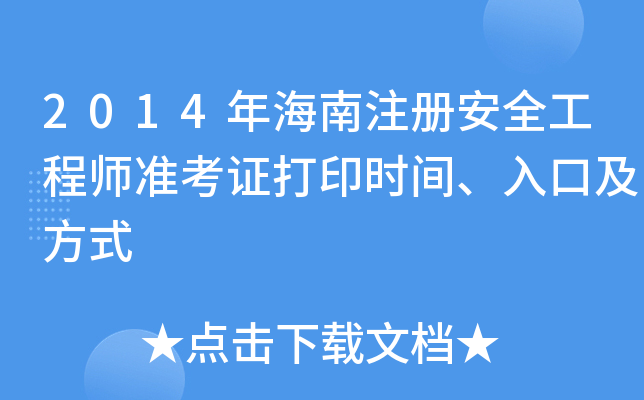 2014年海南注册安全工程师准考证打印时间、入口及方式