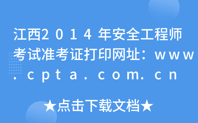 江西2014年安全工程师考试准考证打印网址：www.cpta.com.cn