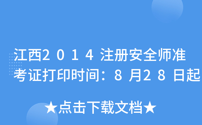江西2014注册安全师准考证打印时间：8月28日起