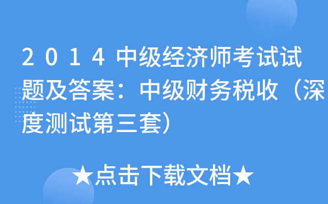 2014中级经济师考试试题及答案：中级财务税收（深度测试第三套）