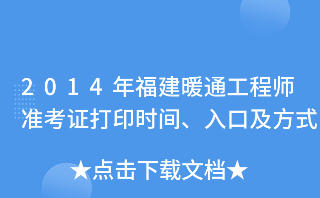 2014年福建暖通工程师准考证打印时间、入口及方式