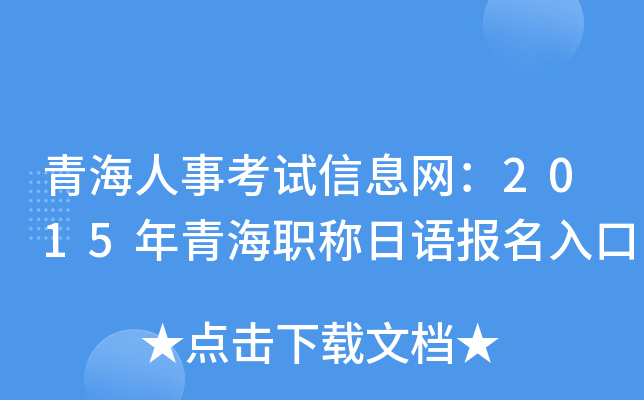 青海人事考试信息网：2015年青海职称日语报名入口