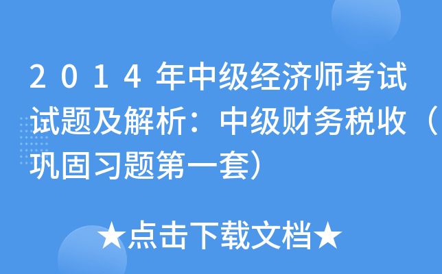 2014年中级经济师考试试题及解析：中级财务税收（巩固习题第一套）