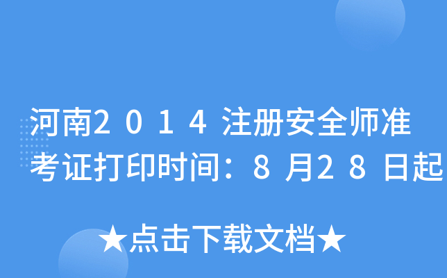 2014ע԰ȫʿCӡrg828