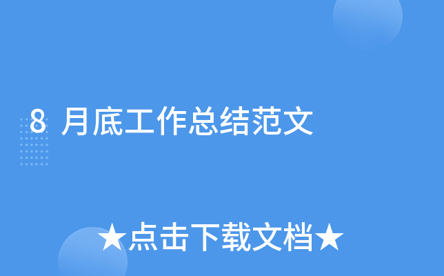 8月底工作总结范文