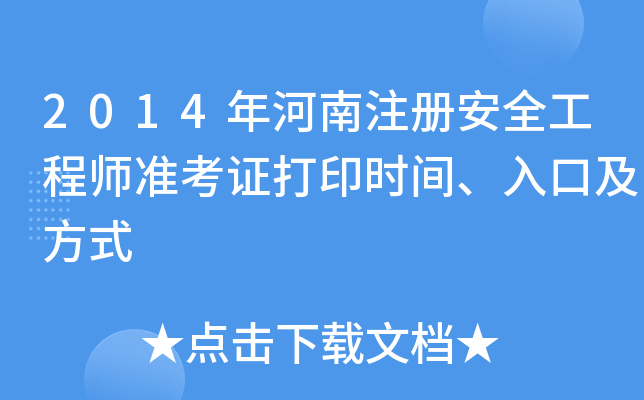 2014ע԰ȫ̎(zhn)Cӡr(sh)gڼʽ
