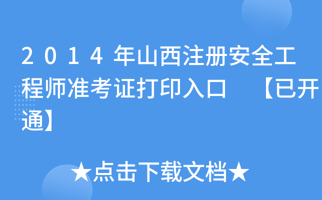 2014年山西注册安全工程师准考证打印入口 【已开通】