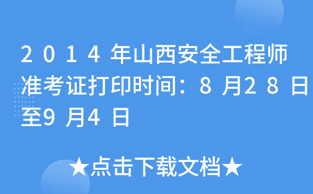 2014年山西安全工程师准考证打印时间：8月28日至9月4日