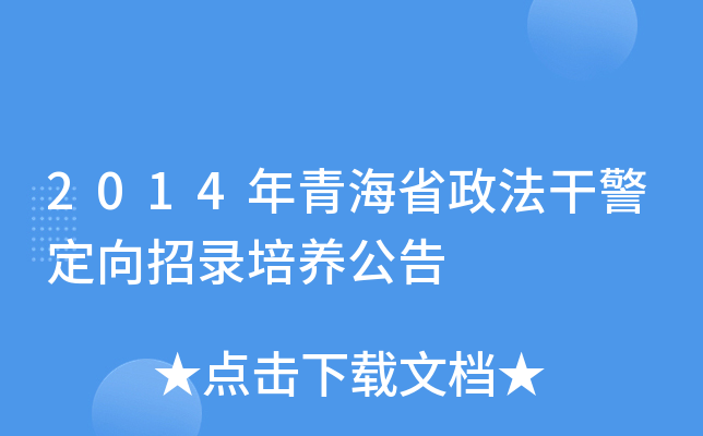 2014年青海省政法干警定向招录培养公告