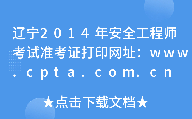 辽宁2014年安全工程师考试准考证打印网址：www.cpta.com.cn