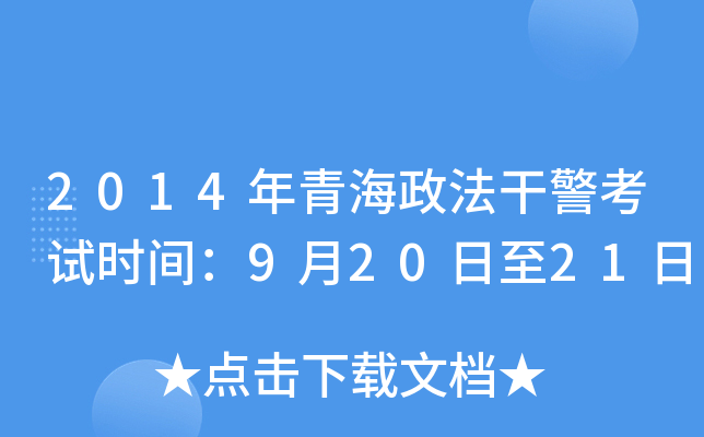 2014年青海政法干警考试时间：9月20日至21日