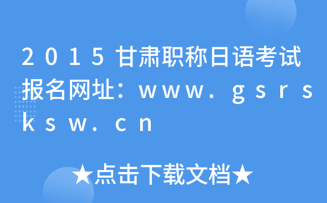 2015甘肃职称日语考试报名网址：www.gsrsksw.cn