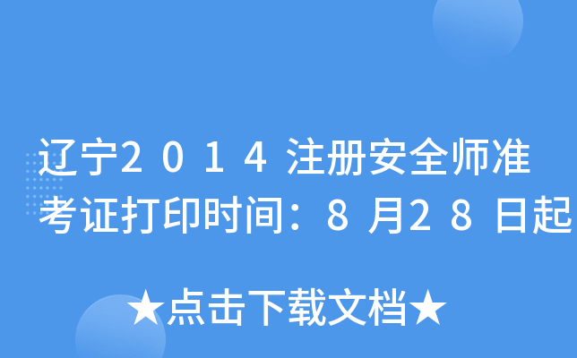 辽宁2014注册安全师准考证打印时间：8月28日起