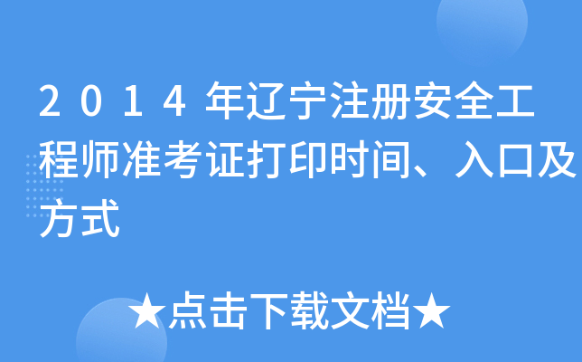 2014年辽宁注册安全工程师准考证打印时间、入口及方式