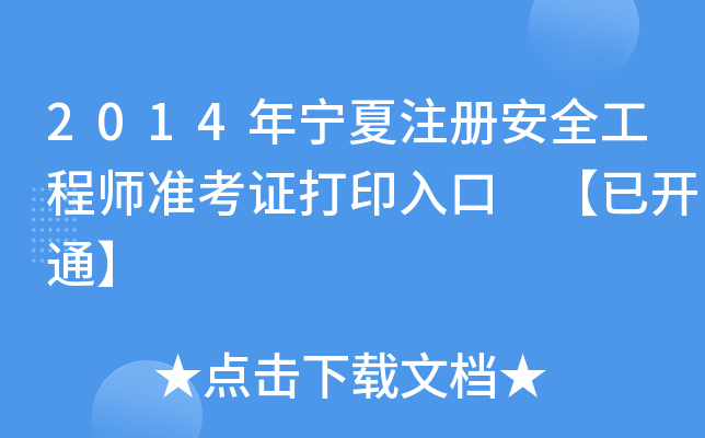 2014ꌎע԰ȫ̎ʿCӡ _ͨ
