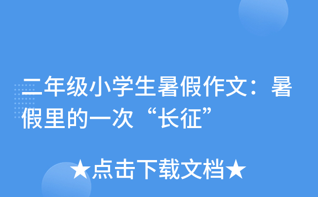 二年级小开云kaiyun(中国)生暑假作文：暑假里的一次“长征”
