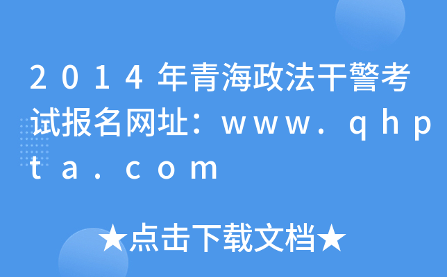 2014年青海政法干警考试报名网址：www.qhpta.com