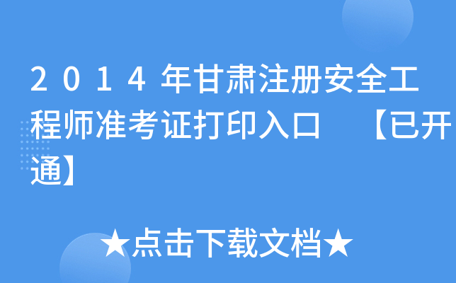 2014年甘肃注册安全工程师准考证打印入口 【已开通】