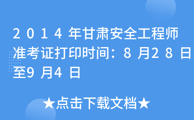 2014年甘肃安全工程师准考证打印时间：8月28日至9月4日