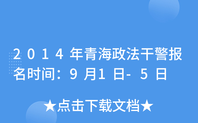 2014年青海政法干警报名时间：9月1日-5日