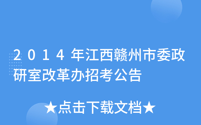 2014年江西赣州市委政研室改革办招考公告