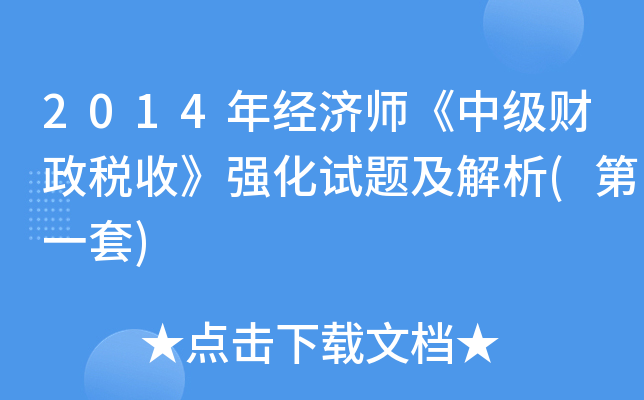 2014年经济师《中级财政税收》强化试题及解析(第一套)