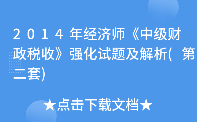2014年经济师《中级财政税收》强化试题及解析(第二套)