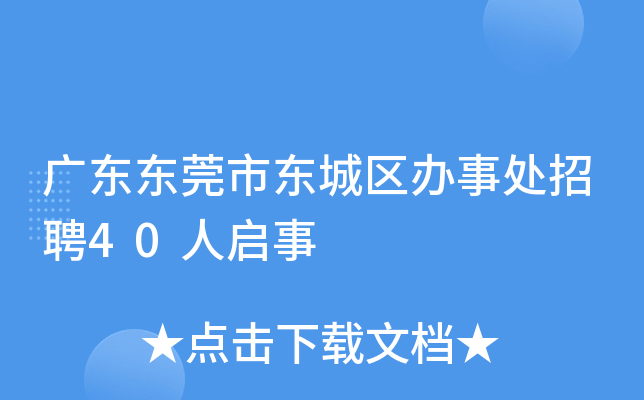 广东东莞市东城区办事处招聘40人启事