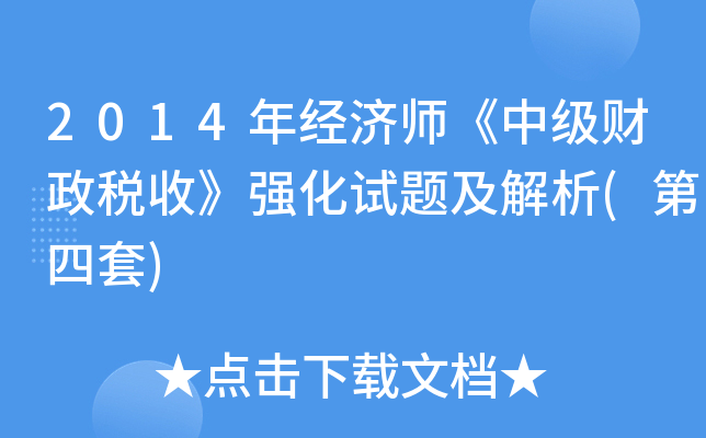 2014年经济师《中级财政税收》强化试题及解析(第四套)