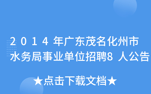 2014年广东茂名化州市水务局事业单位招聘8人公告