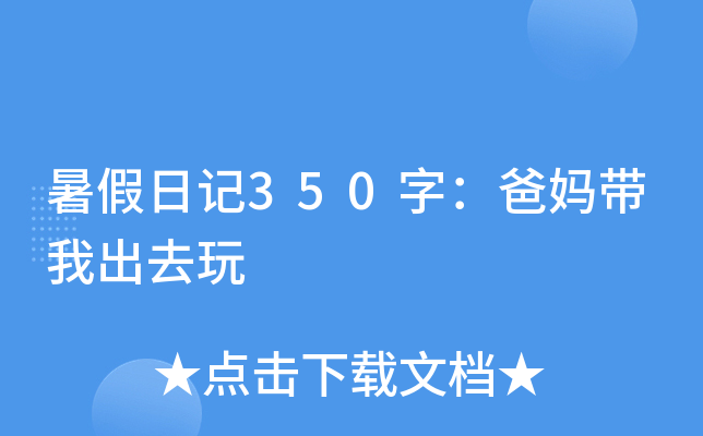 暑假日记350字：爸妈带我出去玩