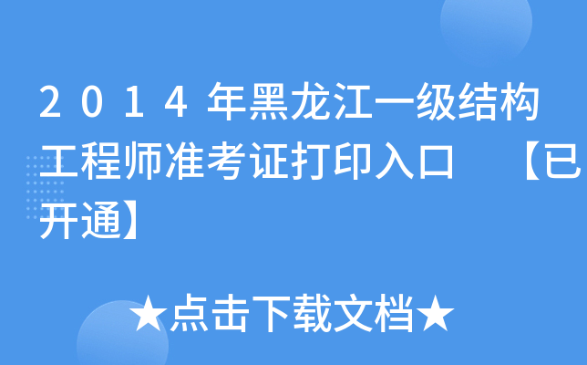 2014年黑龙江一级结构工程师准考证打印入口 【已开通】