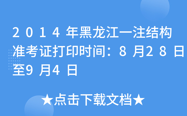 2014年黑龙江一注结构准考证打印时间：8月28日至9月4日