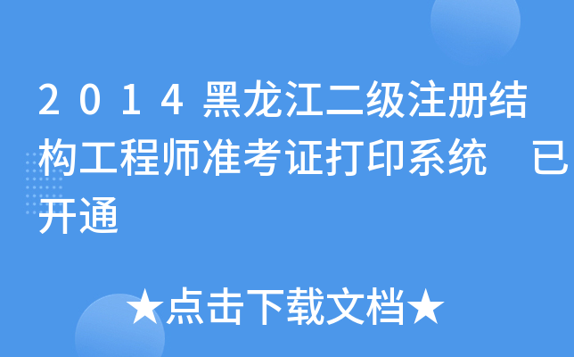 2014黑龙江二级注册结构工程师准考证打印系统 已开通