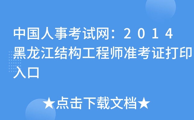中国人事考试网：2014黑龙江结构工程师准考证打印入口
