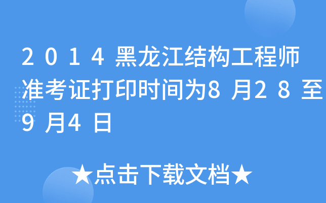 2014黑龙江结构工程师准考证打印时间为8月28至9月4日