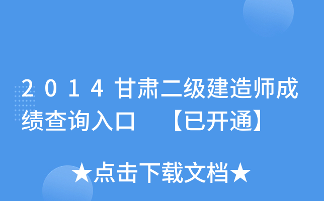 2014甘肃二级建造师成绩查询入口 【已开通】