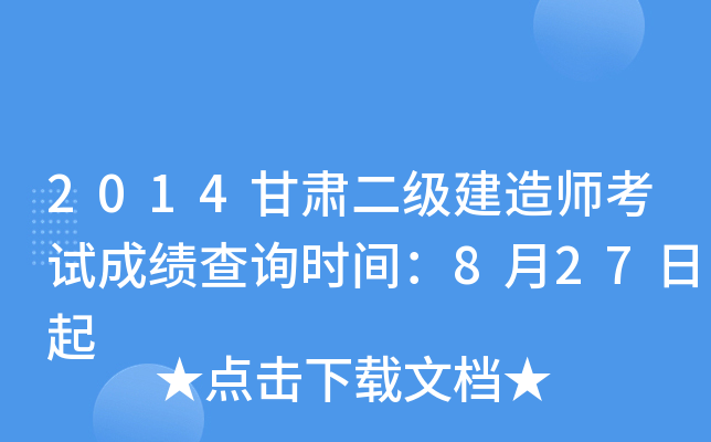 2014甘肃二级建造师考试成绩查询时间：8月27日起