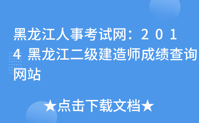 黑龙江人事考试网：2014黑龙江二级建造师成绩查询网站