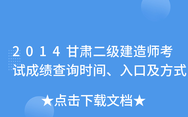 2014甘肃二级建造师考试成绩查询时间、入口及方式