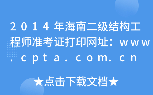 2014꺣϶Y(ji)(gu)̎ʿCӡW(wng)ַwww.cpta.com.cn