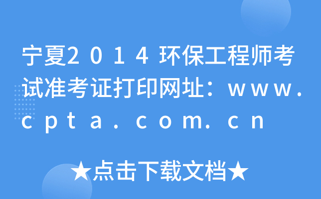 宁夏2014环保工程师考试准考证打印网址：www.cpta.com.cn