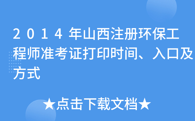 2014年山西注册环保工程师准考证打印时间、入口及方式