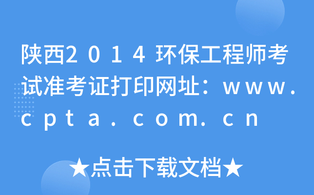 陕西2014环保工程师考试准考证打印网址：www.cpta.com.cn