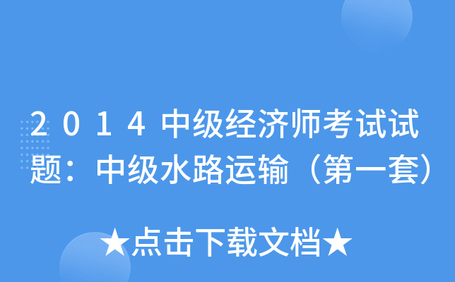 2014中级经济师考试试题：中级水路运输（第一套）