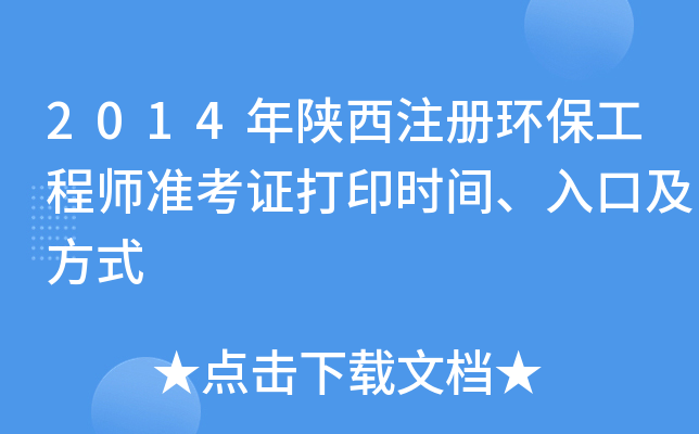2014年陕西注册环保工程师准考证打印时间、入口及方式