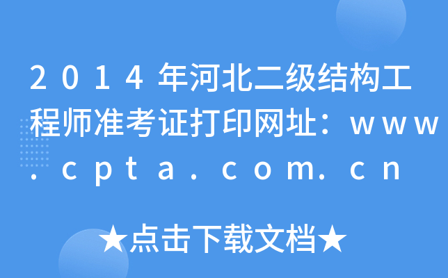 2014ӱY(ji)(gu)̎(zhn)CӡW(wng)ַwww.cpta.com.cn