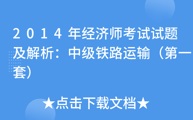 2014年经济师考试试题及解析：中级铁路运输（第一套）