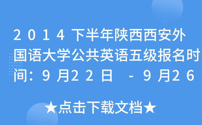 2014下半年陕西西安外国语大开云kaiyun(中国)公共英语五级报名时间：9月22日 -9月26日
