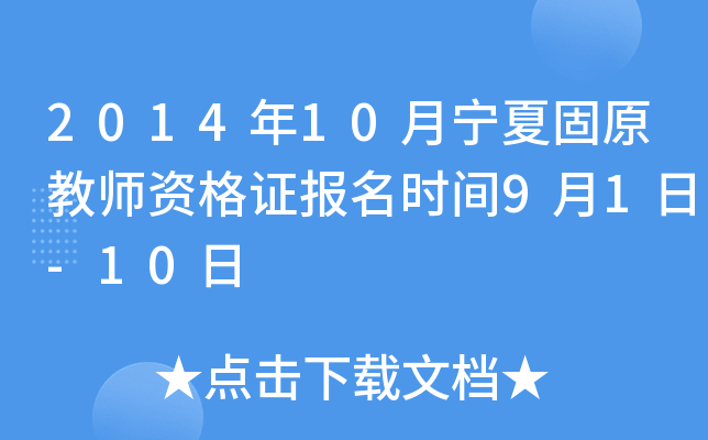 2014年10月宁夏固原教师资格证报名时间9月1日-10日